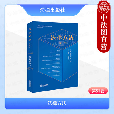 正版 2025年新书 法律方法 第51卷 陈金钊 谢晖 法律方法论基础理论与实践运用 法治建设技术路线与规则指引 法律出版社