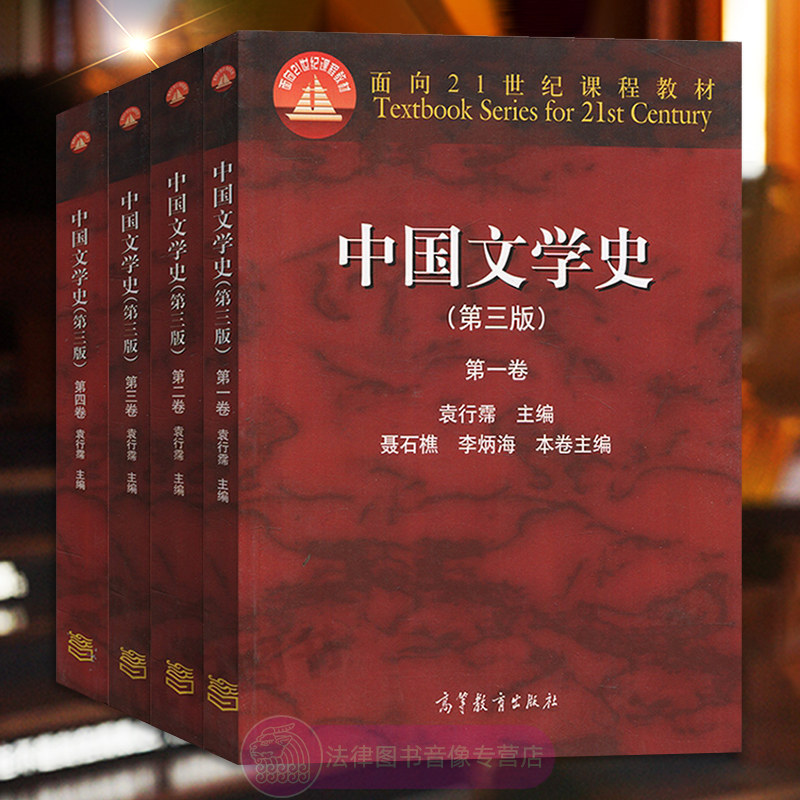 正版全套四卷 中国文学史袁行霈第三版 第1234卷 高等教育出版社 中国古代近代文学历史书籍 中文专业大学教材 汉语言文学考研参考