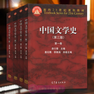 正版全套四卷 中国文学史袁行霈第三版 第1234卷 高等教育出版社 中国古代近代文学历史书籍 中文专业大学教材 汉语言文学考研参考