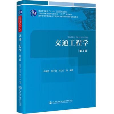 正版 交通工程学（第4版） 任福田 刘小明 孙立山 人民交通出版社 9787114188466