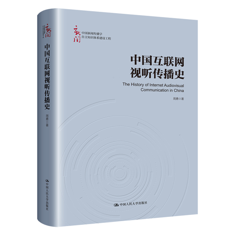 正版 中国互联网视听传播史 周勇 中国新闻传播学自主知识体系建设工程 中国网络视听传播发展历史 网络音频电台在线听歌 人民大学