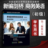 bec商务英语口语写作翻译阅读词汇视听说教材 正版 9787514189612 初级第三版 修订版 剑桥商务英语初级 新编剑桥商务英语学生用书
