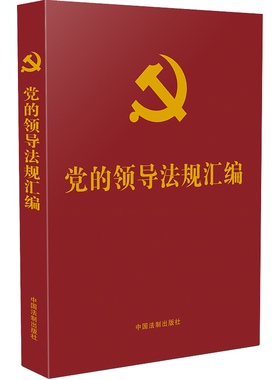 正版 2022新 党的领导法规汇编 党内法规汇编系列 党内法规工具书新党章 中国法制出版社