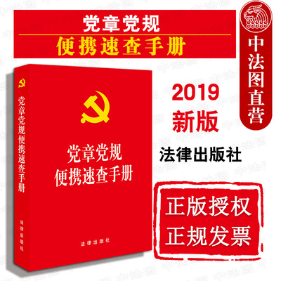 正版党章党规便携速查手册