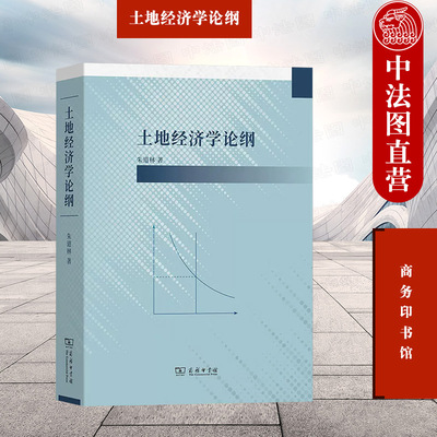 正版 土地经济学论纲 朱道林 商务印书馆 土地经济土地产权土地交易土地投资土地税赋关系 土地价格土地供求土地投资土地税赋定律