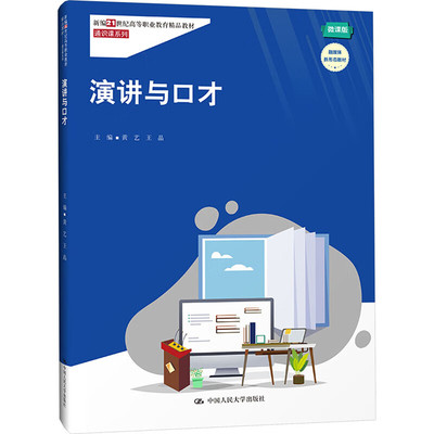 正版 演讲与口才：微课版 黄艺 王晶 中国人民大学出版社 9787300319001