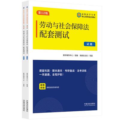 正版2025年新版 劳动与社会保障法配套测试13 第12版 高校法学专业核心课程配套测试 课堂巩固期末通关考研备战法考训练练习题集