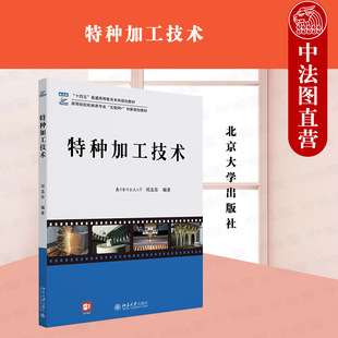 正版 特种加工技术 刘志东 北京大学出版社 电火花切割加工 电化学加工 高能束流加工 增材制造技术 化学加工 9787301341728