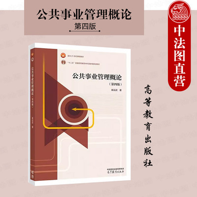 正版 公共事业管理概论 第四版第4版 崔运武 高等教育出版社 高校公共管理类专业MPA大学本科考研教材 公共事业管理模式技术方法
