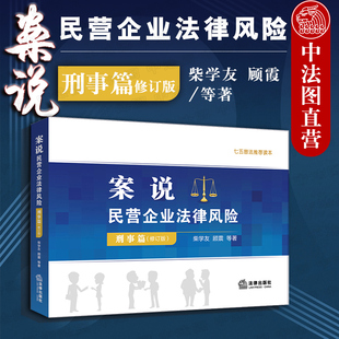 正版 案说民营企业法律风险 刑事篇 修订版 柴学友 以案说法 单位犯罪案例 行贿犯罪 职务侵占罪 合同诈骗罪 法律社 9787519735586