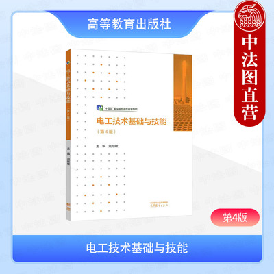 正版 电工技术基础与技能 第4版第四版 周绍敏 高等教育出版社 中等职业学校电类专业教材 电工职业技能标准行业职业技能鉴定规范