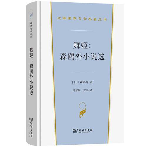 舞姬：森鸥外小说选