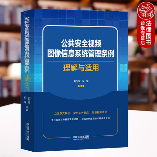 正版2025年新 公共安全视频图像信息系统管理条例理解与适用 刘为军倪龙 法治《条例》起草人解读 公安机关政府法官检察官律师读物