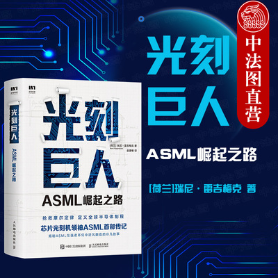 正版 2020年新书 光刻巨人 ASML崛起之路 （荷）雷吉梅克 人民邮电 芯片光刻机ASML阿斯麦发展历程 半导体产业 精密芯片制造技术