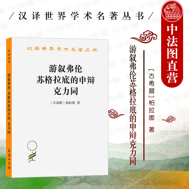 正版 游叙弗伦苏格拉底的申辩克力同 柏拉图 商务印书馆 汉译世界学术名著丛书 柏拉图记述老师苏格拉底哲学思想著作 外国哲学书籍