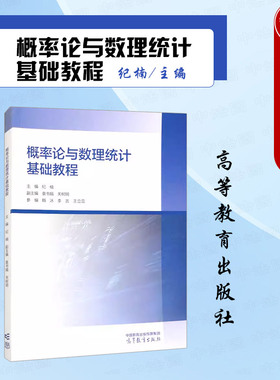 正版 概率论与数理统计基础教程 纪楠 高等教育出版社 随机变量分布数字特征大数定律中心极限定理参数估计假设检验Python数学实验
