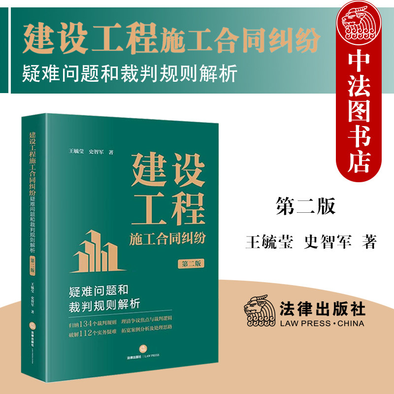 正版 2026年新书 建设工程施工合同纠纷疑难问题和裁判规则解析（第二版）王毓莹 史智军 法律出版社 法律实务 律师法务法官参考书
