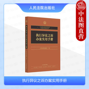 正版2022新 执行异议之诉办案实用手册 执行异议之诉法律法规司法解释规范性文件 规定程序形式审查原则 维护当事人合法权益参考书