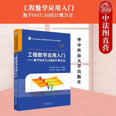 正版 工程数学应用入门：基于MATLAB的计算方法 陈众 唐夏菲 华中科技大学出版社 9787568097154