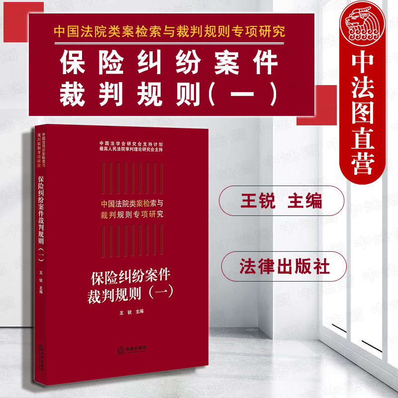 2019新书 保险纠纷案件裁判规则（一）