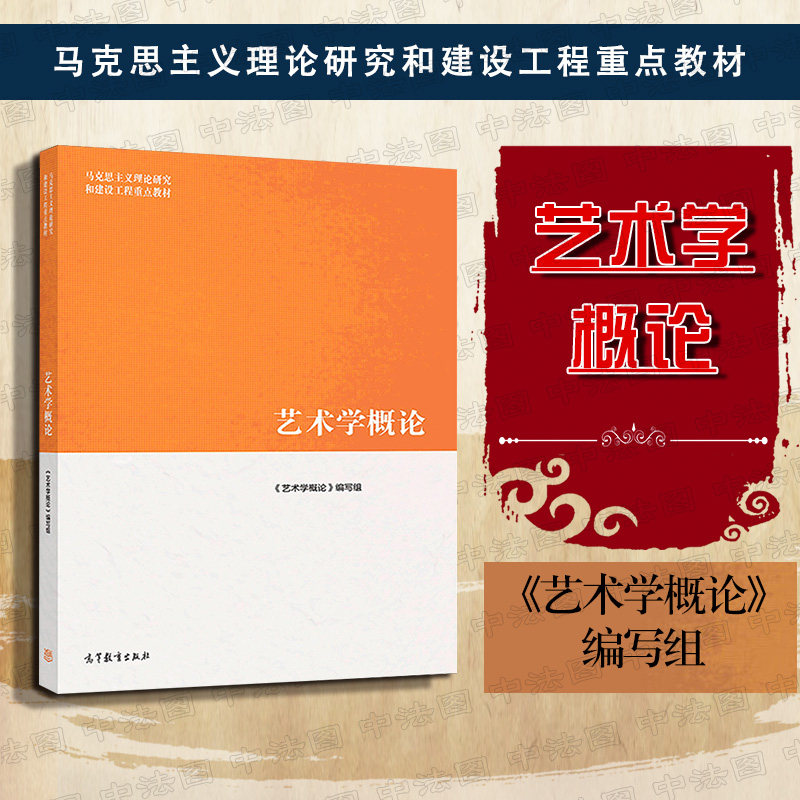 正版 马工程艺术学概论 彭吉象等编 高等教育出版社 马克思主义理论研究建设工程重点教材 艺术类专业大学本科考研 9787040512908