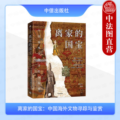 正版 离家的国宝 中国海外文物寻踪与鉴赏 陈文平 安夙 中信出版社 9787521760422