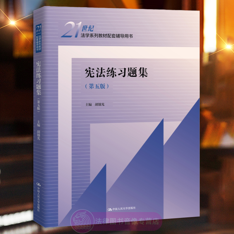 宪法练习题集第五版胡锦光