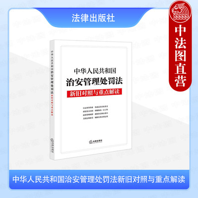 正版 2025年新书 中华人民共和国治安管理处罚法新旧对照与重点解读 法律出版社（新修订的治安管理处罚法自2026年1月1日起施行）