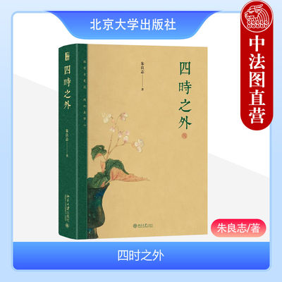 正版 四时之外 朱良志 北京大学出版社 中国传统艺术中时间问题探讨 中国美学美育哲学书籍读物 9787301343623