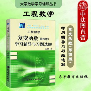 正版 工程数学 复变函数第四版 学习辅导与习题选解 王绵森 高等教育出版社 西安交大工程数学复变函数第四版教材同步辅导书