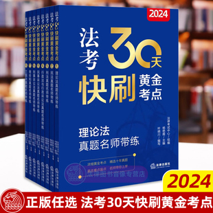 民法刑法真题名师带练 正版 2024年法考30天快刷黄金考点 商经知民刑事诉讼法行政法与行政诉讼法理论法三国法 任选 法考真题历年