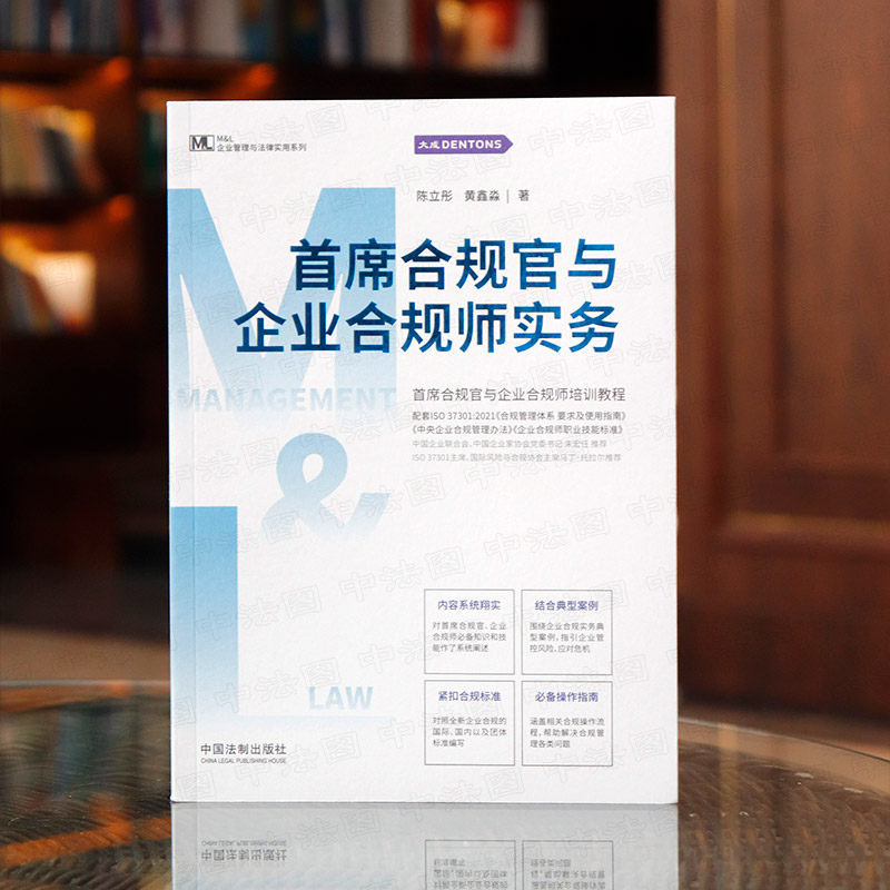 黄鑫淼 中国法制出版社 企业合规师管理基本理论实务指引手册 体系