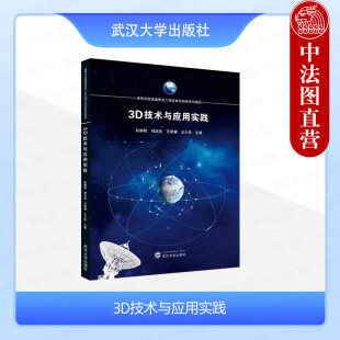 胡庆武 测绘遥感 大学本科教材 3D技术与应用实践 武汉大学 3D扫描智能化编辑三维重建数据采集 赵鹏程 工业制造 正版 计算机动画