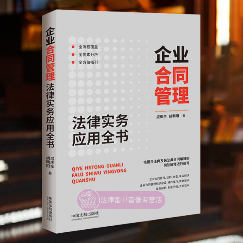 正版 企业合同管理法律实务应用全书 戚庆余 胡朝阳 法律出版社 民法典合同编通则司法解释谈判审查争议操作技巧 律师法律实务书籍