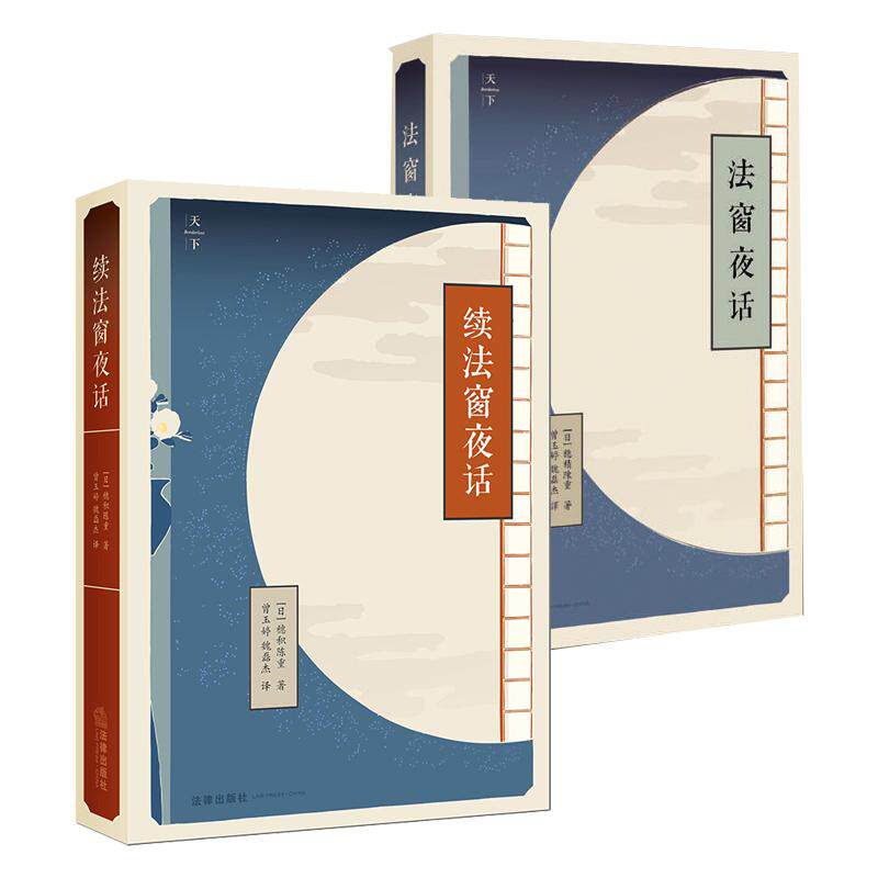 正版2本 法窗夜话+续法窗夜话 穗积陈重 法律出版社 法学缘起规则渊源哲人智慧法律趣味 日本国民法律法学理论著作 9787511879592