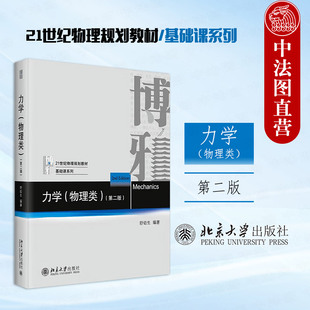 正版 力学舒幼生 物理类 第二版 北京大学出版社 质点运动学 动力学机械能定理流体 普通物理力学大学教材书籍 9787301335949