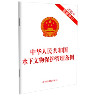 修订 中国法制出版 中华人民共和国水下文物保护管理条例 社 9787521625608 2022年最新 正版