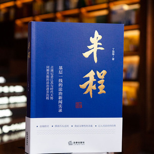 正版 半程：基层一线的法治新闻实录 丁国锋 法律出版社 法治新闻稿件案件 法学理论参考法治研究法治新闻作品集 9787519788971