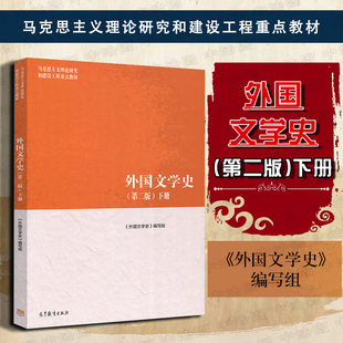 正版 外国文学史 聂珍钊郑克鲁蒋承勇 第二版下册 高等教育出版社 外国文学史马工程教材 文学大学教材考研书籍 9787040501070