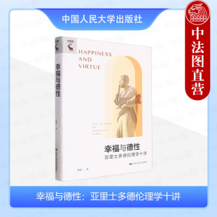 社 正版 中国人民大学出版 陈斯一 9787300317397 幸福与德性：亚里士多德伦理学十讲