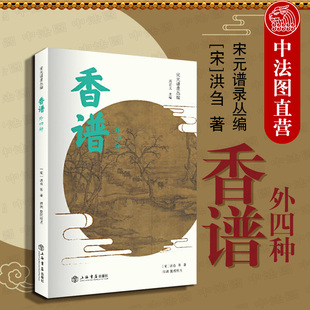 田渊 谱录丛编 新封面 北宋香药谱录类著作 香谱 现货 外四种 正版 用香历史方法 用香事项 合成香料配方 2018版 宋元 洪刍 上海书店