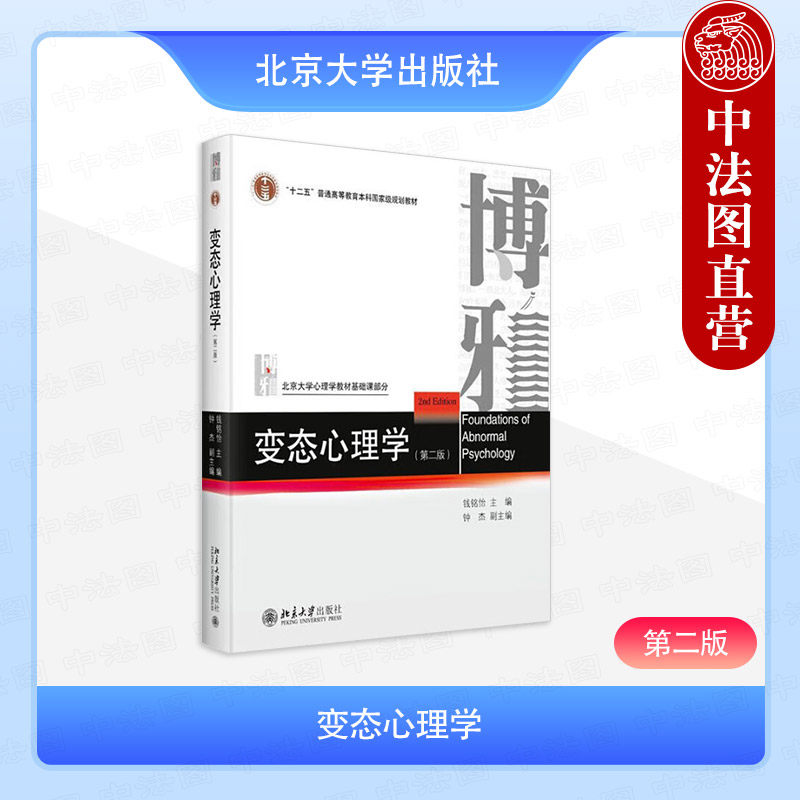 正版 变态心理学钱铭怡 第二版 北京大学出版社 精神分裂症焦虑儿童心理障碍 心理学大学教材 347应用心理专硕 心理学专业综合考研