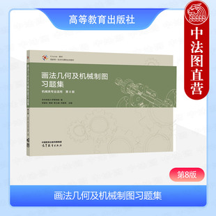 正版 画法几何及机械制图习题集 第8版第八版 李喜秋 韩斌 胥北澜 高等教育出版社 华中科技大学画法几何及机械制图第8版配套用书