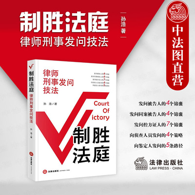 正版 制胜法庭 律师刑事发问技法 孙浩 法律出版社 刑辩律师法庭发问质证举证辩论技能技巧学习 刑事法庭司法实务律师工作参考书籍