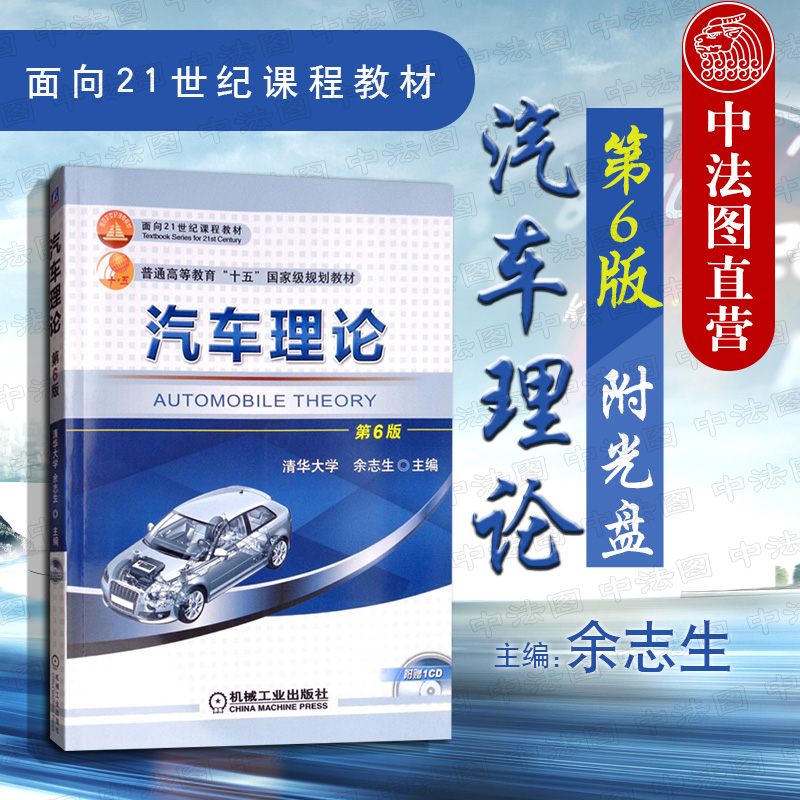 正版 汽车理论余志生第六版 机械工业出版社 汽车底盘发动机构造与原理维修 汽修资料大学教材书籍 9787111602392