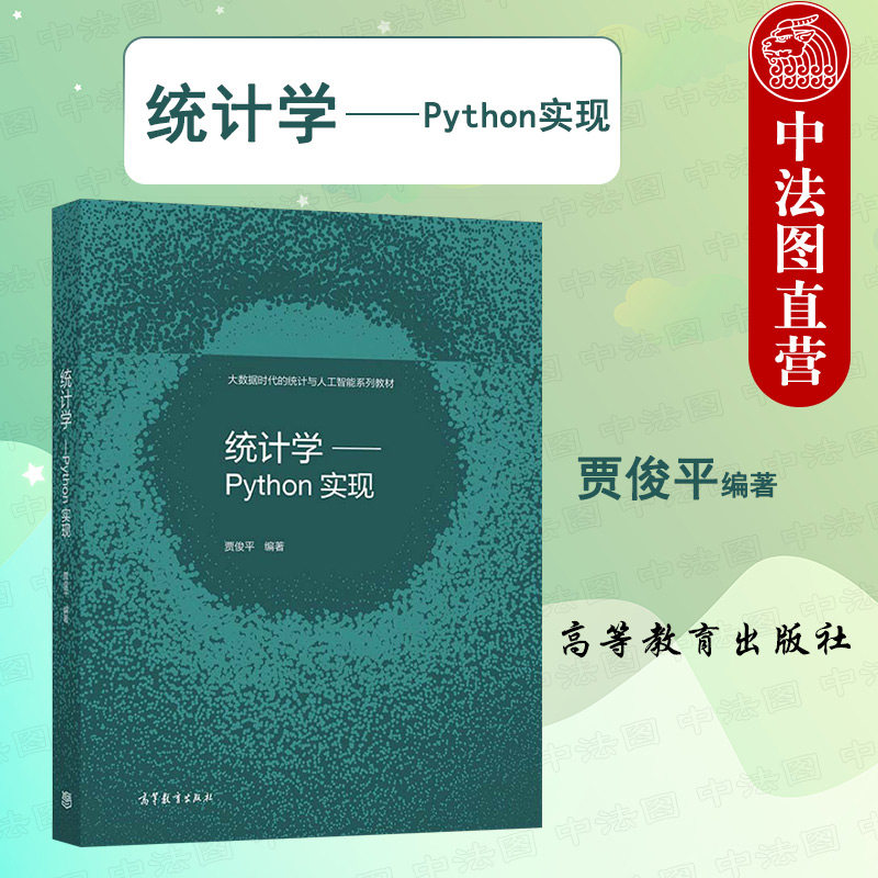 正版 统计学 PYTHON实现 贾俊平 大数据时代的统计与人工智能系列教材 高等院校统计学经济管理专业PYTHON统计学 高等教育出版社