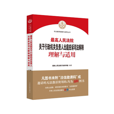 正版 最高人民法院关于行政机关负责人出庭应诉司法解释理解与适用 行政机关负责人出庭应诉司法解释条文逐条解释说明法律书