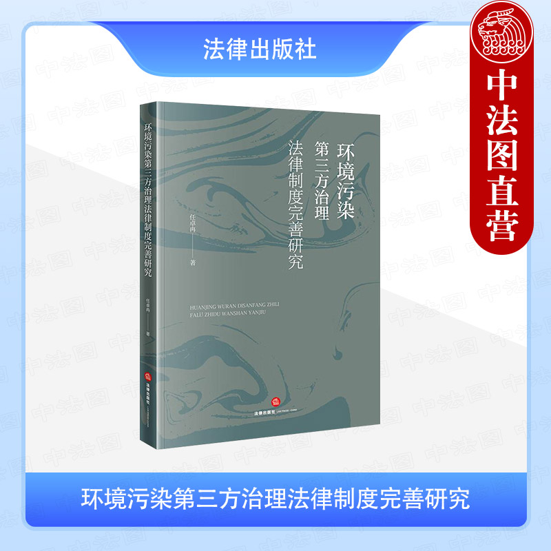 环境污染第三方治理法律制度完善研究