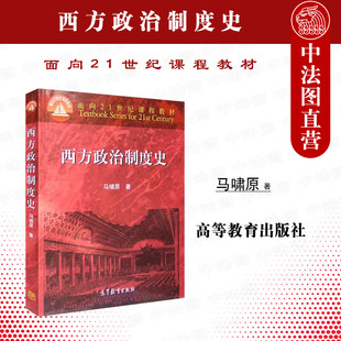 正版 西方政治制度史 马啸原 高等教育出版社 古代希腊罗马德意志帝国封建制国家法兰西英国君主立宪 政治学大学教材 考研书籍