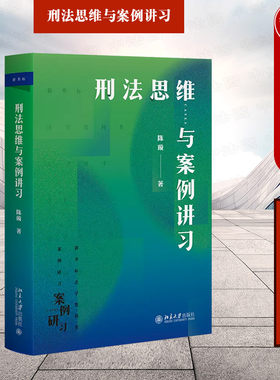 刑法思维与案例讲习陈璇
